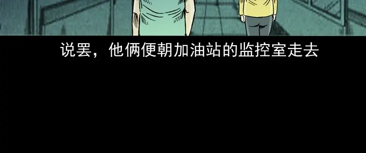 《三老爷诡事会》死亡加油站 第119页