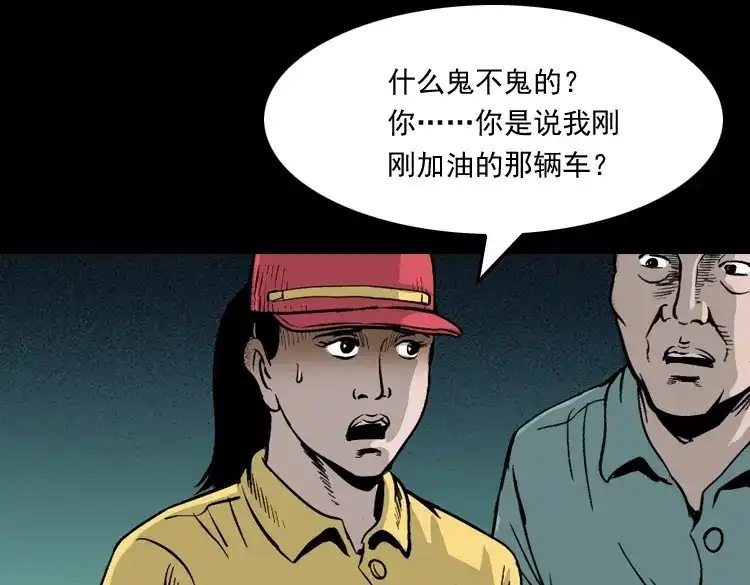 《三老爷诡事会》死亡加油站 第104页