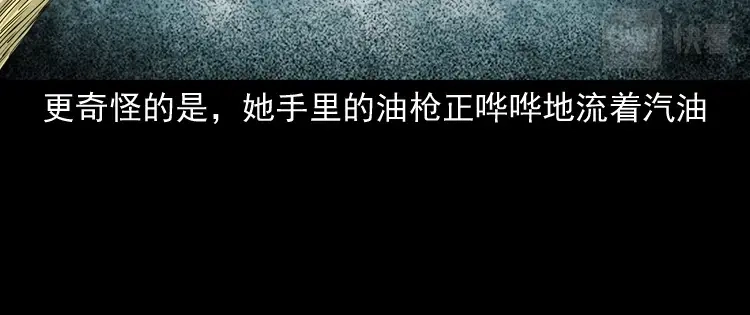 《三老爷诡事会》死亡加油站 第69页