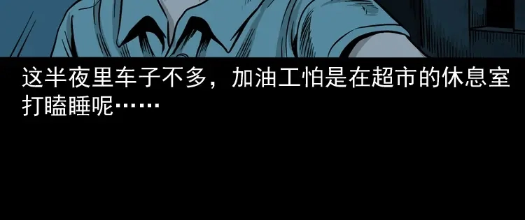 《三老爷诡事会》死亡加油站 第57页