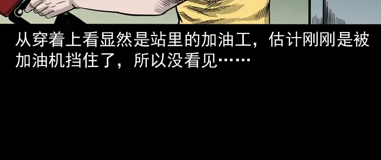 《三老爷诡事会》死亡加油站 第63页
