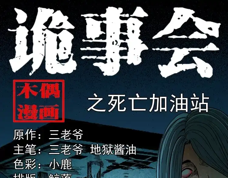 《三老爷诡事会》死亡加油站 第1页
