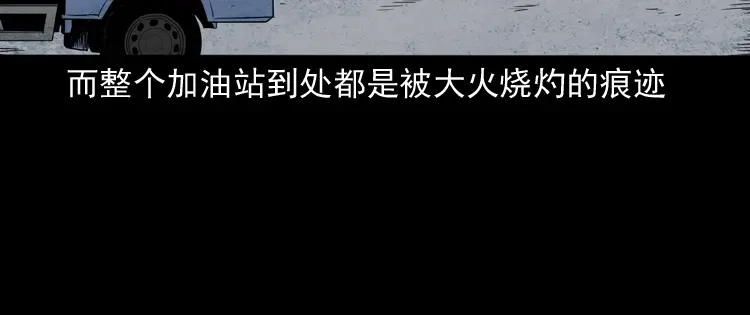 《三老爷诡事会》死亡加油站 第163页