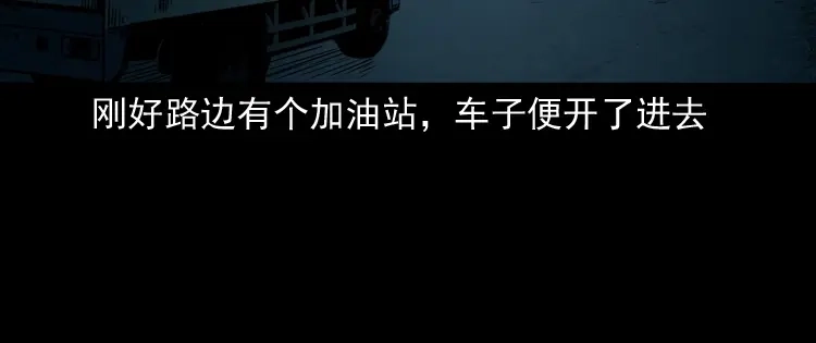 《三老爷诡事会》死亡加油站 第47页