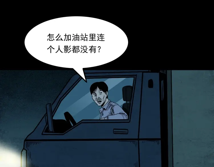 《三老爷诡事会》死亡加油站 第50页