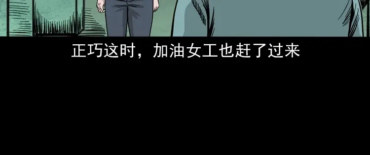 《三老爷诡事会》死亡加油站 第97页