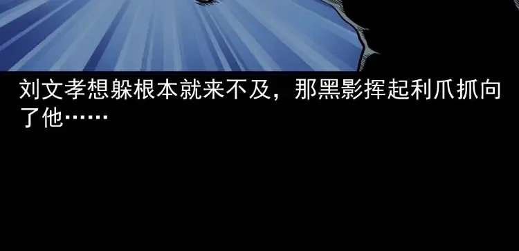 《三老爷诡事会》怪物 第47页