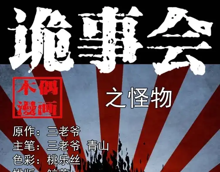 《三老爷诡事会》怪物 第1页