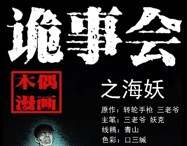 《三老爷诡事会》海妖 第1页