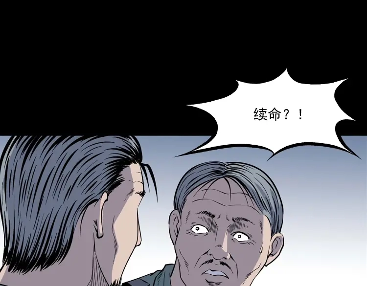 《三老爷诡事会》续命 第42页