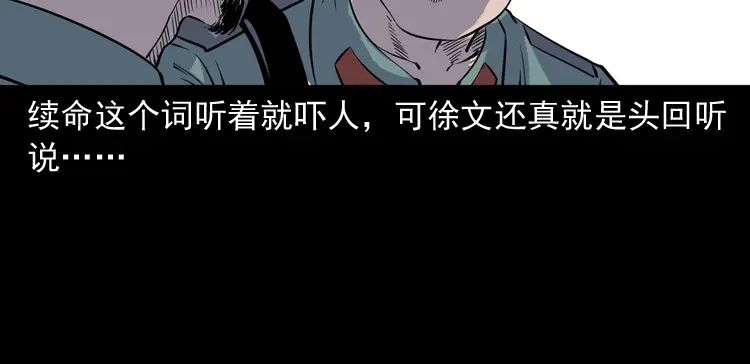 《三老爷诡事会》续命 第43页