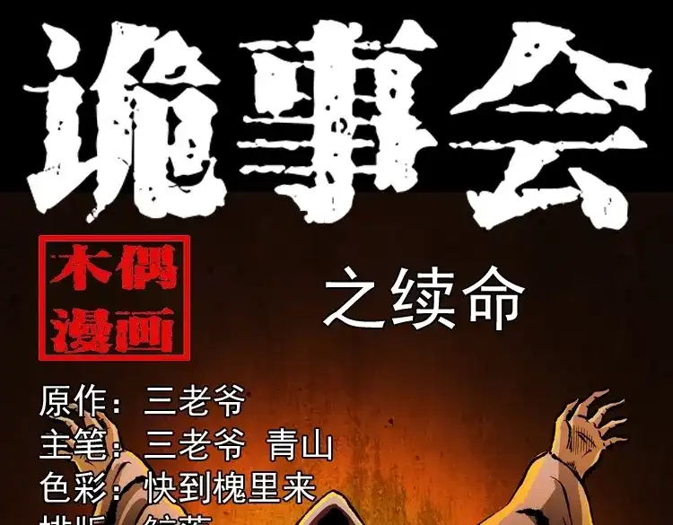 《三老爷诡事会》续命 第1页