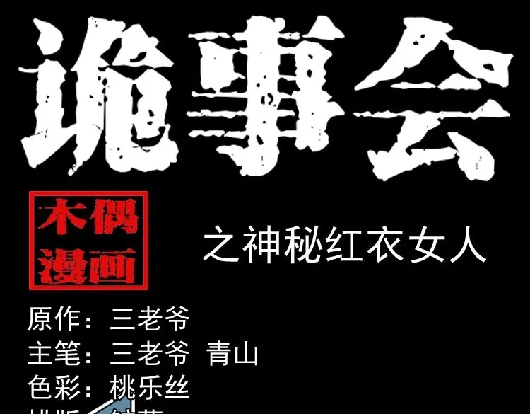 《三老爷诡事会》神秘红衣女人 第1页