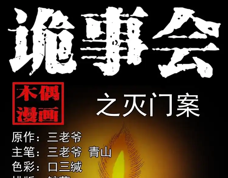 《三老爷诡事会》灭门案 第1页