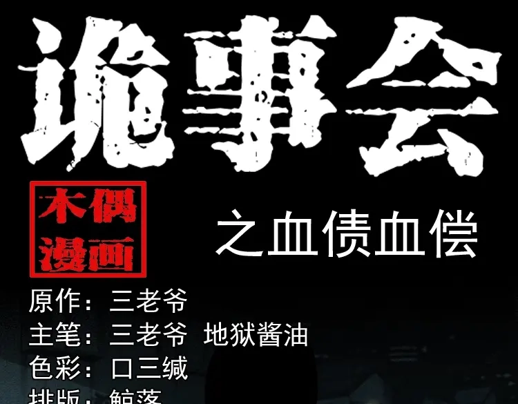 《三老爷诡事会》血债血偿 第1页