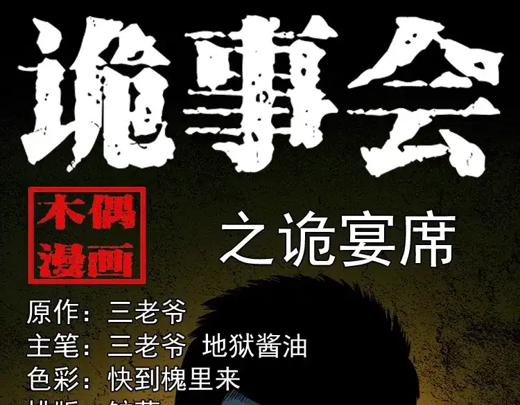 《三老爷诡事会》诡宴席 第1页