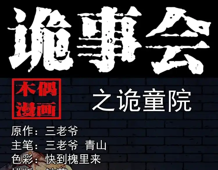 《三老爷诡事会》诡童院 第1页