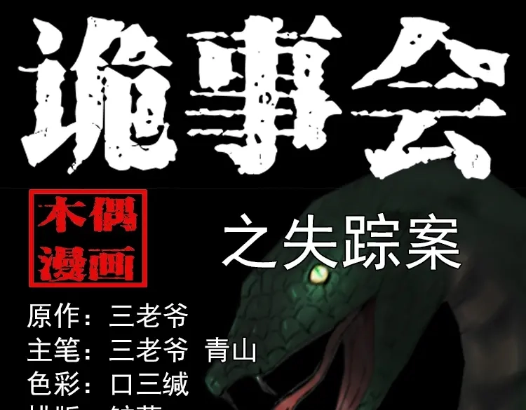 《三老爷诡事会》失踪案 第1页