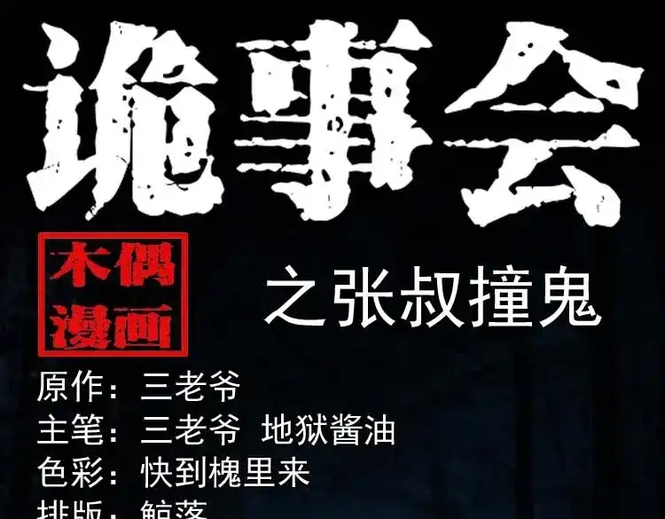 《三老爷诡事会》张叔撞鬼 第1页