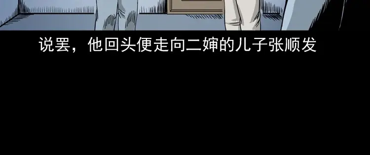 《三老爷诡事会》张叔撞鬼 第103页