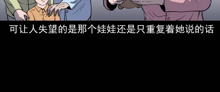 《三老爷诡事会》诡娃娃 第111页