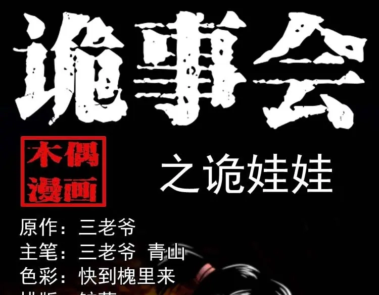 《三老爷诡事会》诡娃娃 第1页
