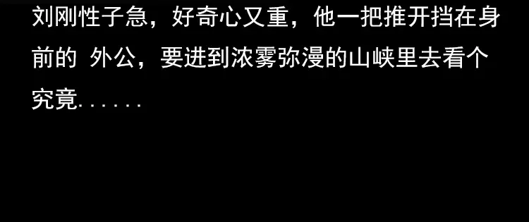 《三老爷诡事会》夺命涧 第51页
