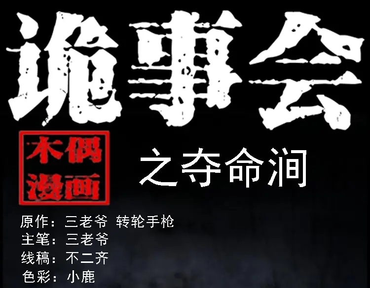 《三老爷诡事会》夺命涧 第1页