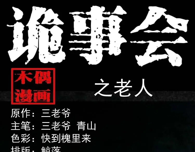 《三老爷诡事会》老人 第1页