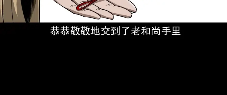 《三老爷诡事会》和尚 第71页
