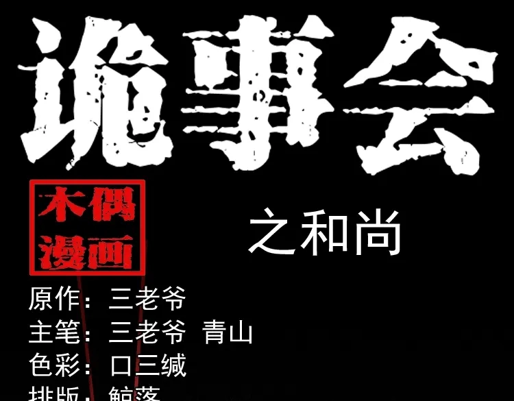 《三老爷诡事会》和尚 第1页