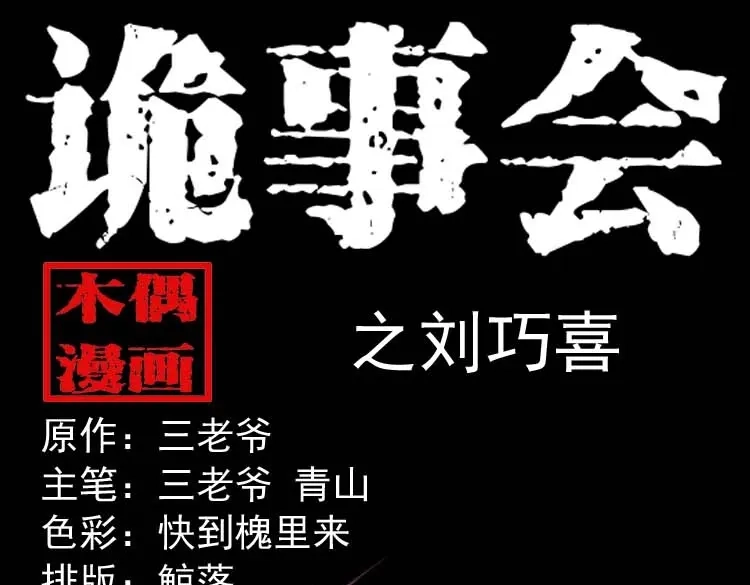 《三老爷诡事会》刘巧喜 第1页