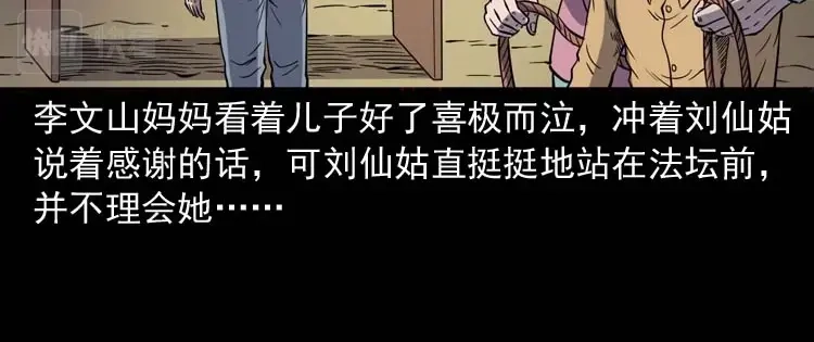 《三老爷诡事会》刘巧喜 第121页