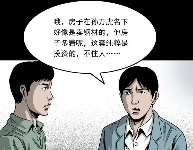 《三老爷诡事会》哭泣的女人 第82页