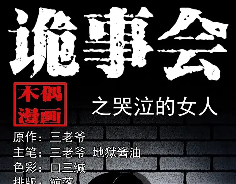 《三老爷诡事会》哭泣的女人 第1页