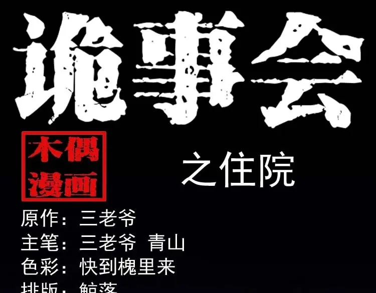 《三老爷诡事会》住院 第1页
