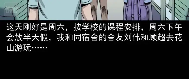 《三老爷诡事会》奇怪的舍友 第13页