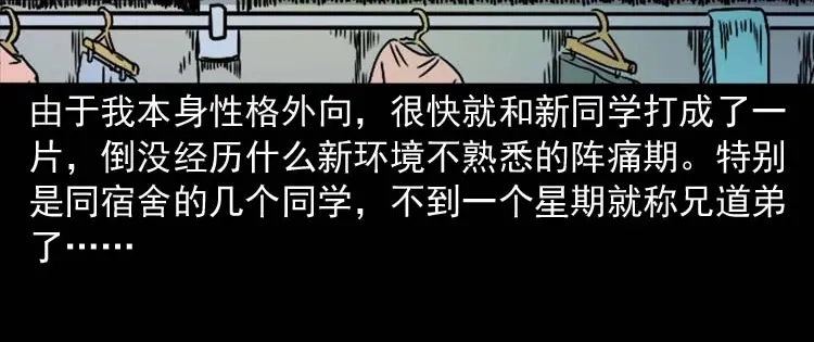 《三老爷诡事会》奇怪的舍友 第7页
