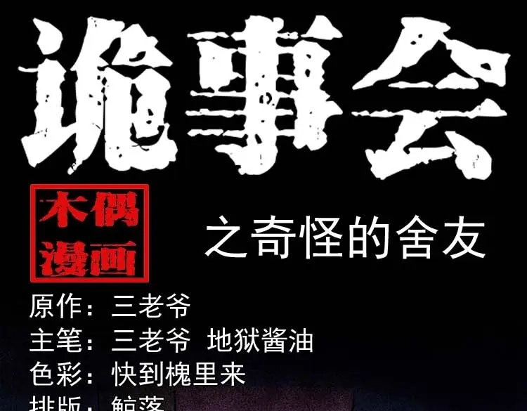 《三老爷诡事会》奇怪的舍友 第1页