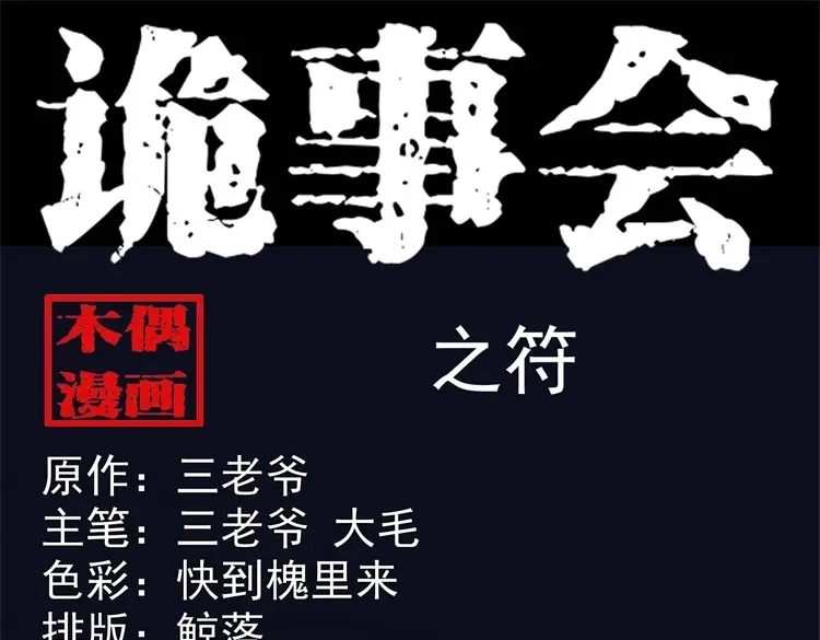 《三老爷诡事会》符 第1页