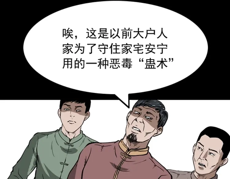 《三老爷诡事会》宅蛊 第98页
