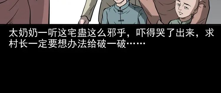 《三老爷诡事会》宅蛊 第101页