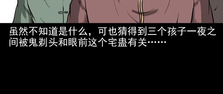 《三老爷诡事会》宅蛊 第97页