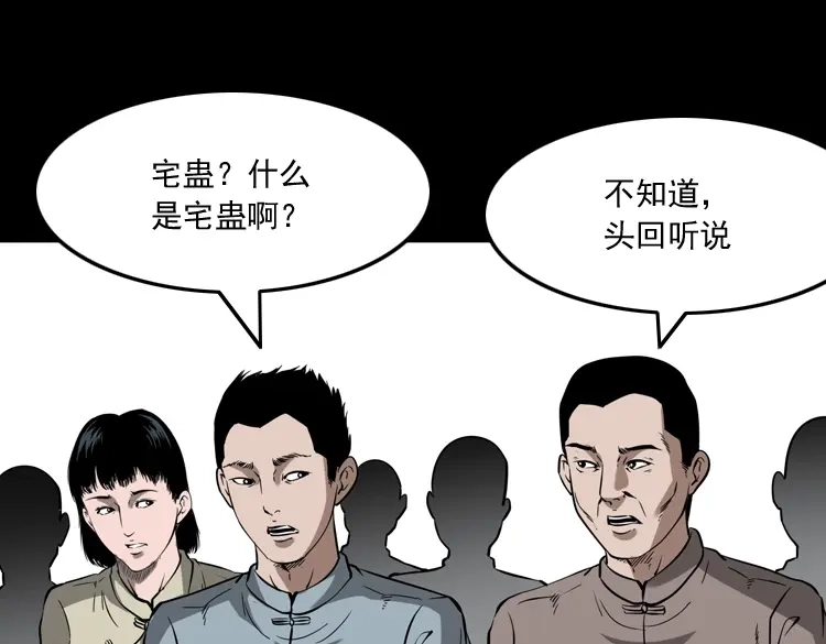 《三老爷诡事会》宅蛊 第94页