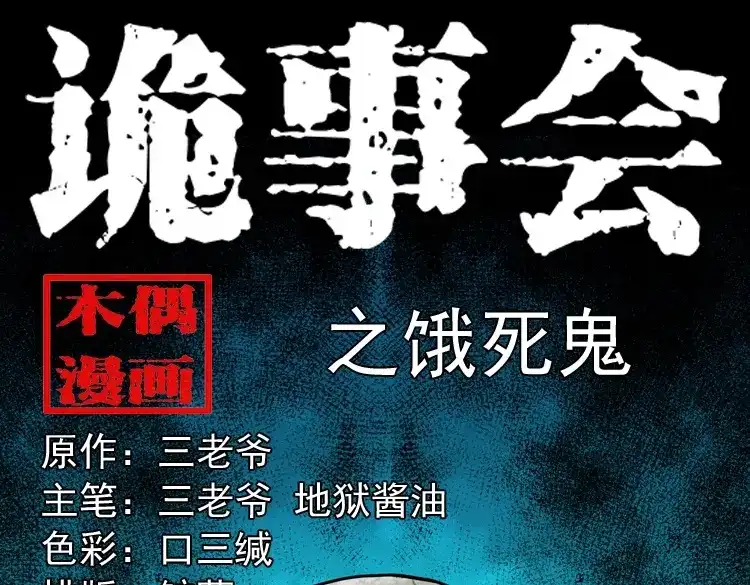 《三老爷诡事会》饿死鬼 第1页