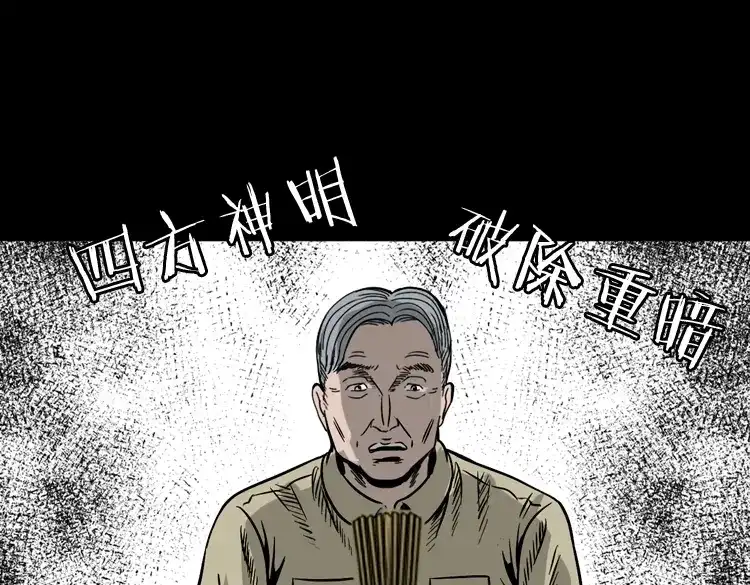 《三老爷诡事会》饿死鬼 第122页