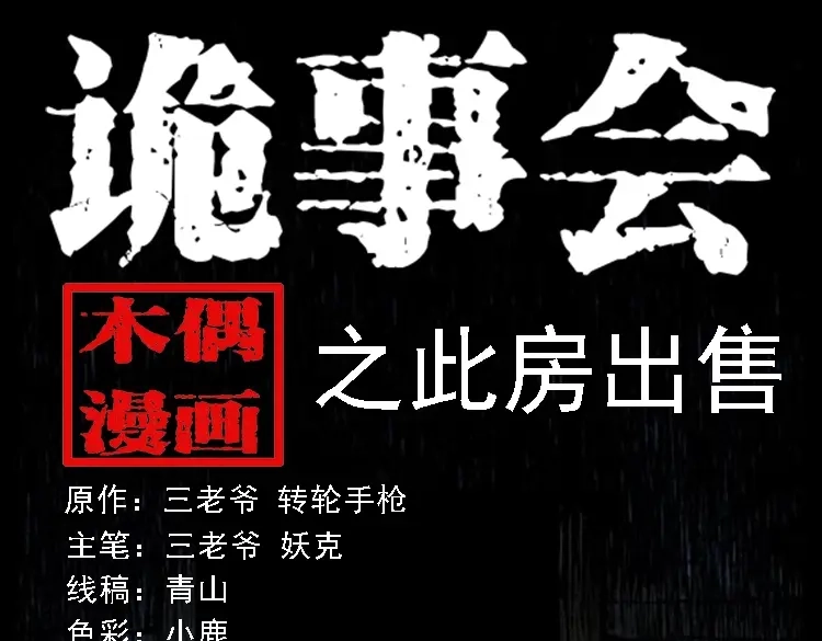 《三老爷诡事会》此房出售 第1页