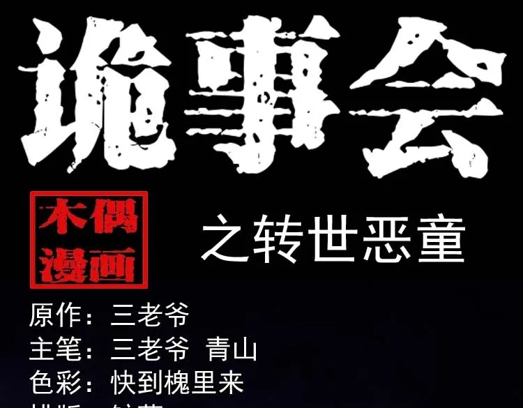 《三老爷诡事会》转世恶童 第1页
