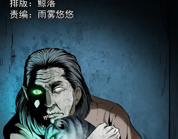 《三老爷诡事会》猫老太事件 第2页