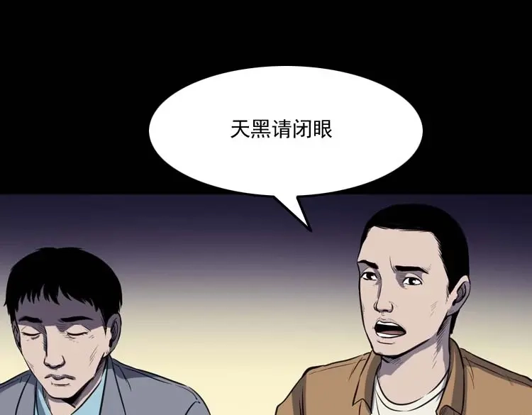 《三老爷诡事会》天黑请闭眼 第48页